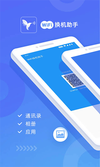 wifi换机助手软件截图