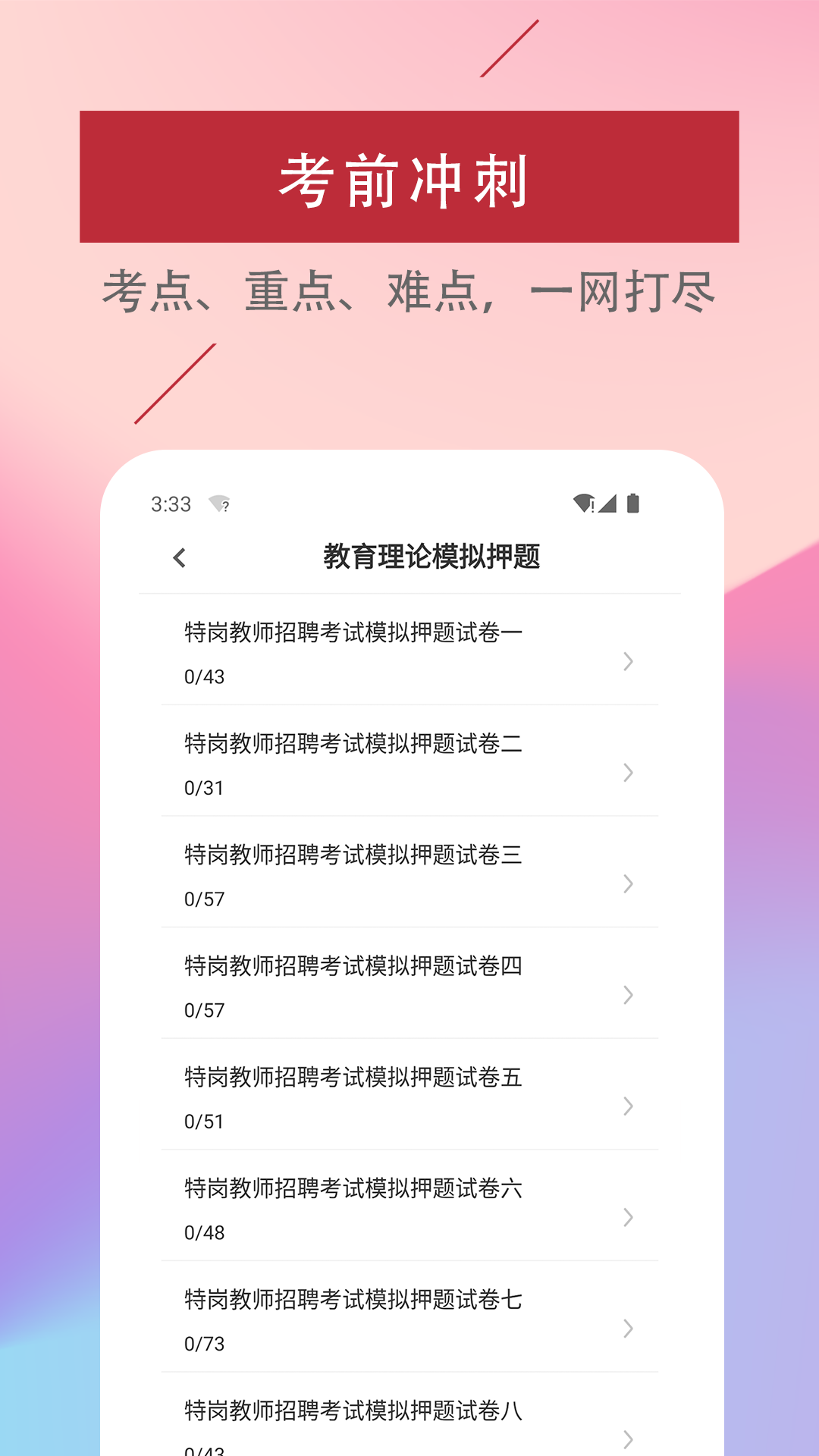 特岗教师易题库软件截图