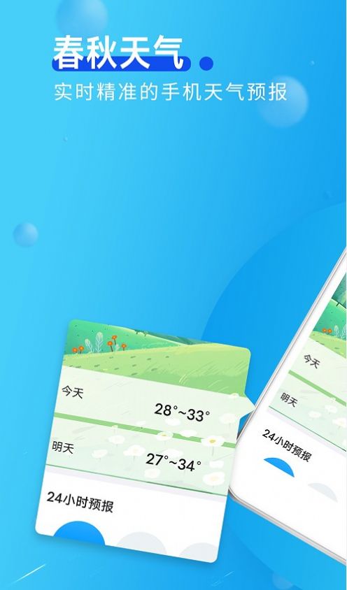 春秋天气软件截图