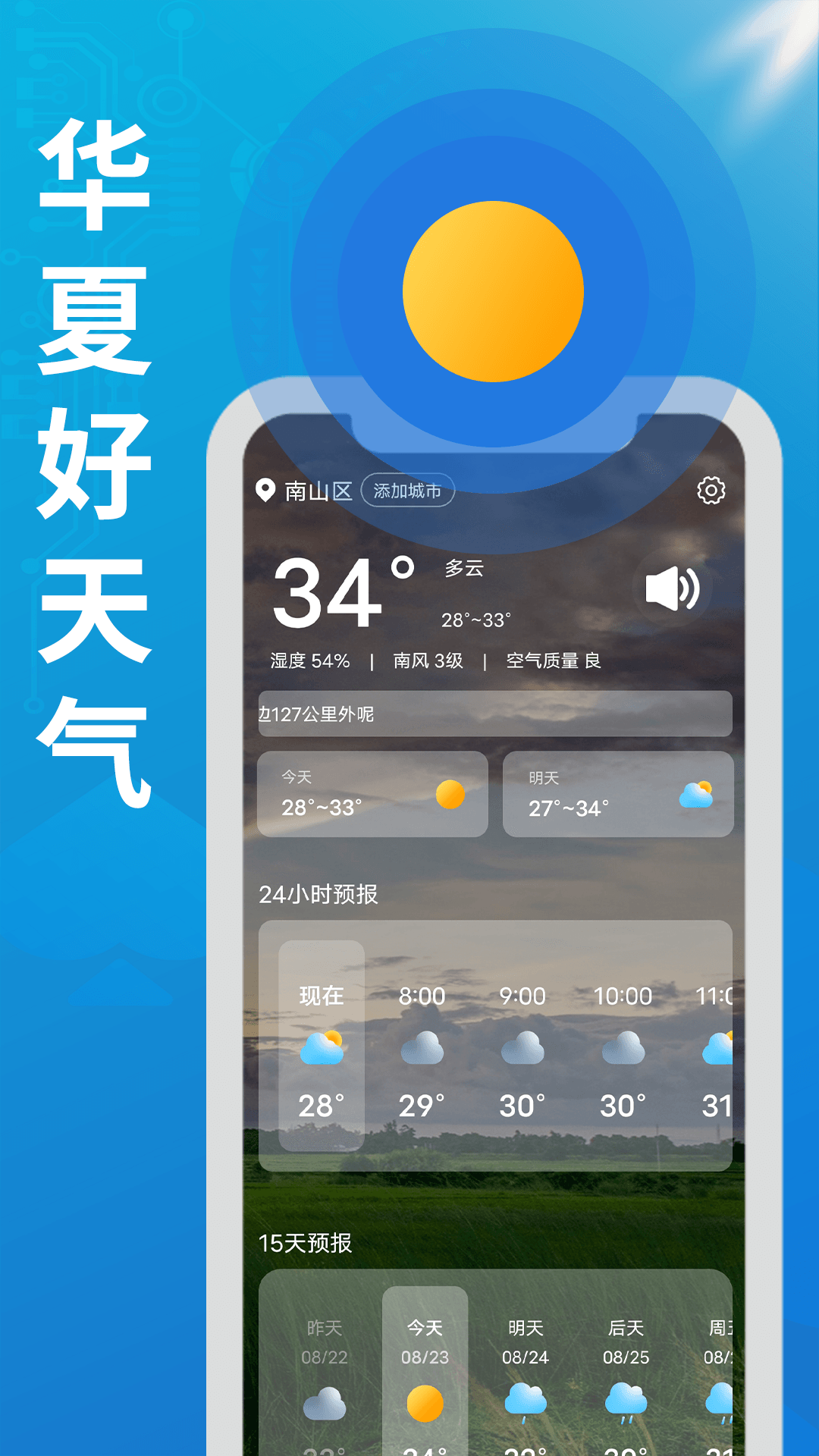 华夏好天气软件截图