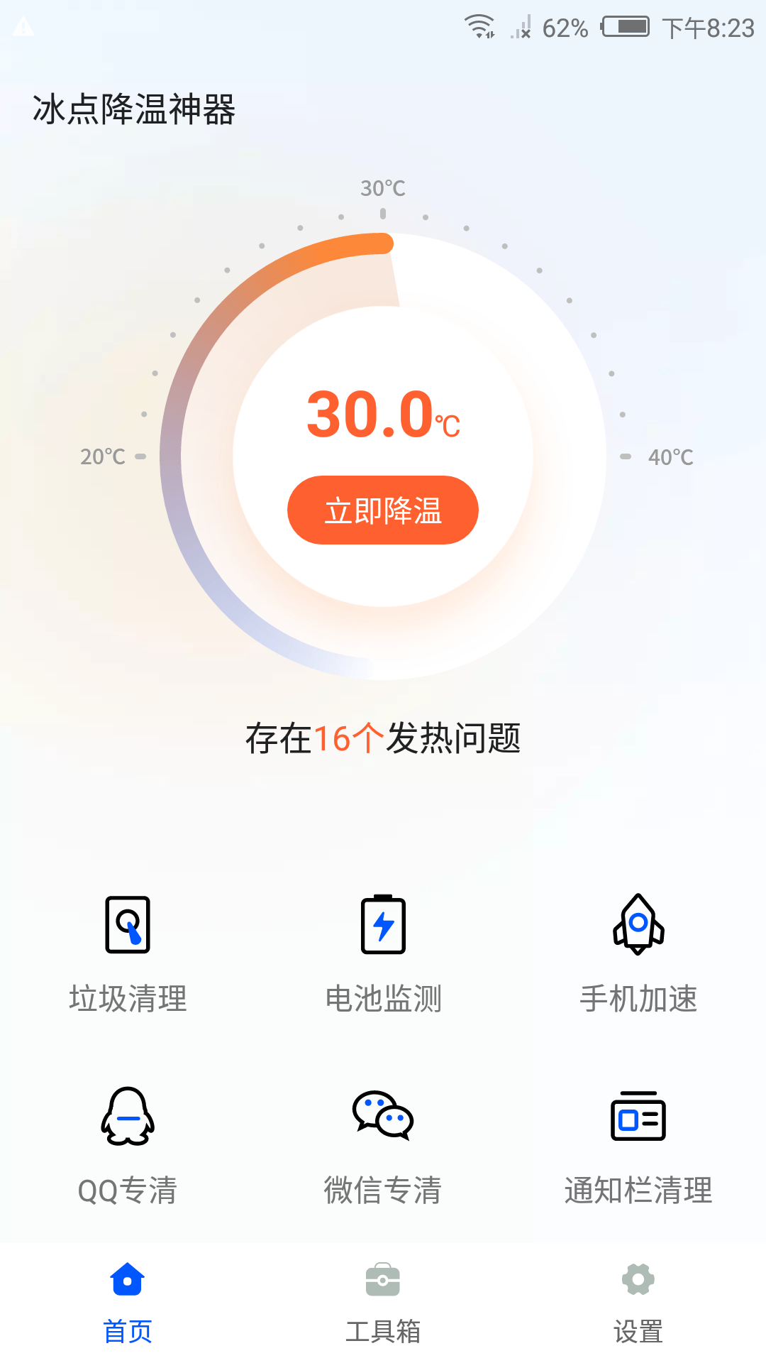 冰点降温神器软件截图