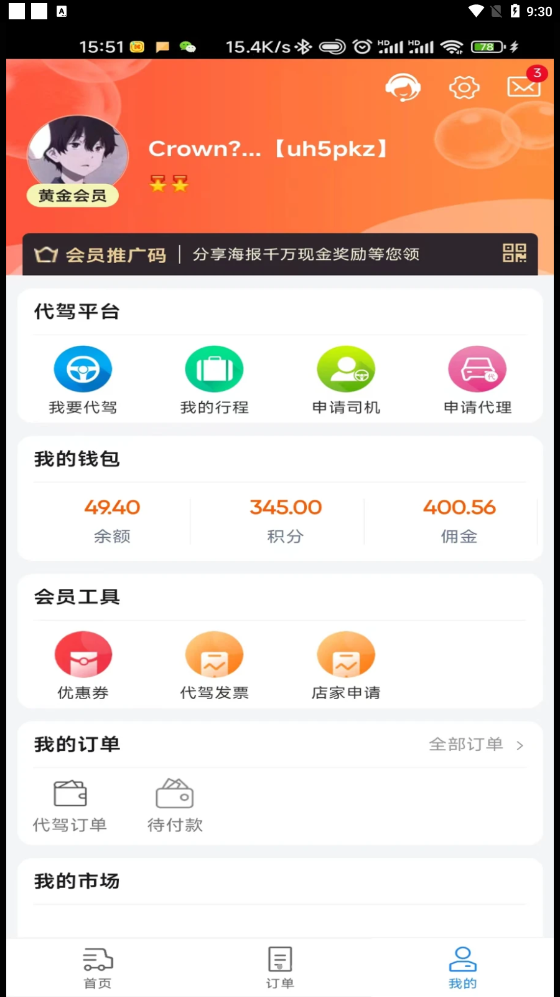 华安代驾软件截图