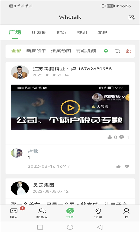 Whotalk软件截图