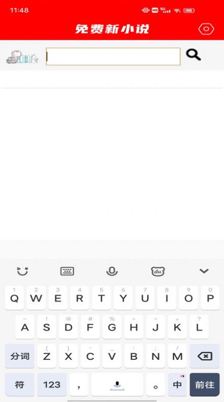 免费新小说软件截图