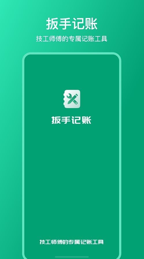 扳手记账软件截图