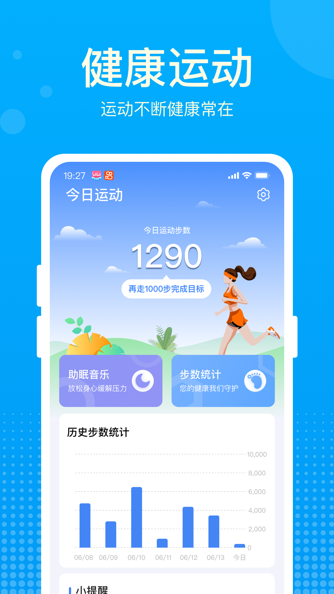 好运计步宝软件截图