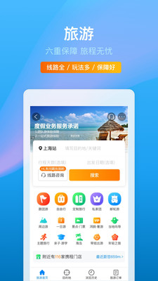 携程旅行v8.66.2软件截图