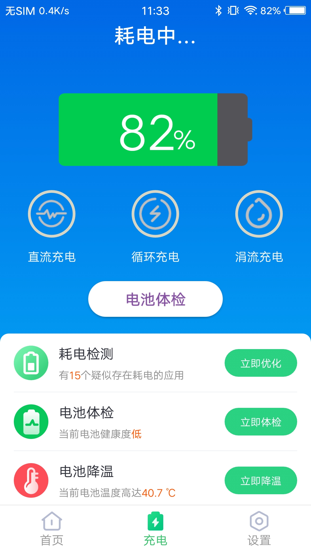 无忧电池卫士软件截图