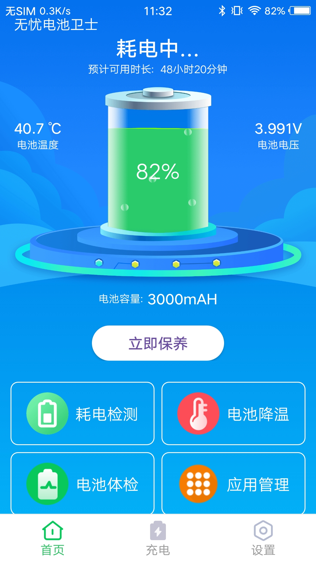 无忧电池卫士软件截图