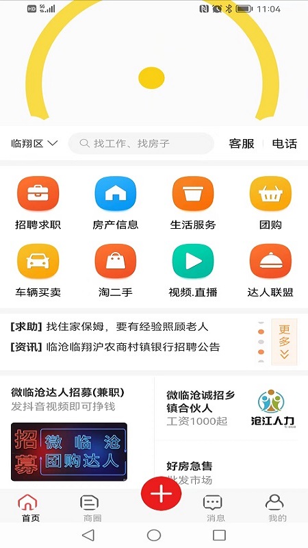 临众生活圈软件截图