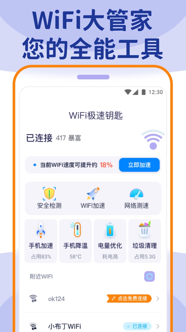 wifi大管家软件截图