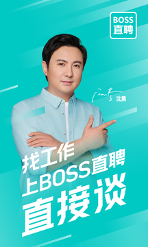 BOSS直聘v11.260软件截图