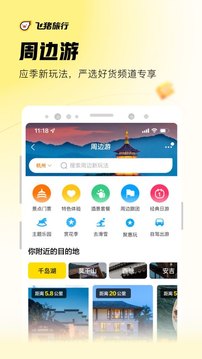 飞猪旅行v9.9.77.101软件截图