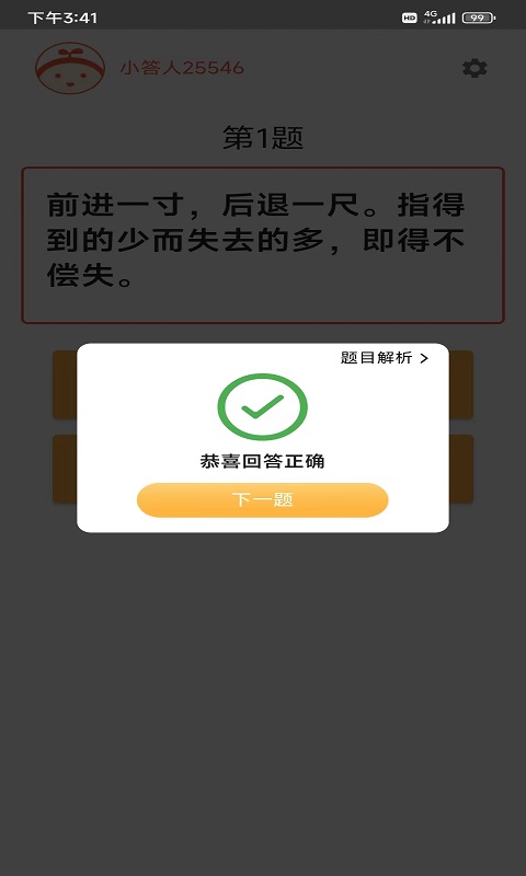 成语知多少软件截图