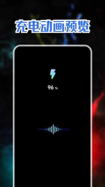 充电动画秀软件截图
