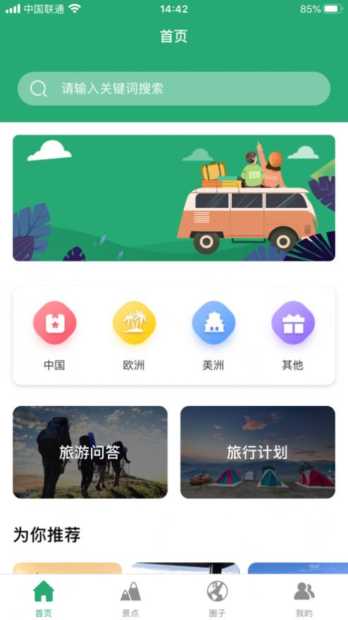 人人旅游软件截图