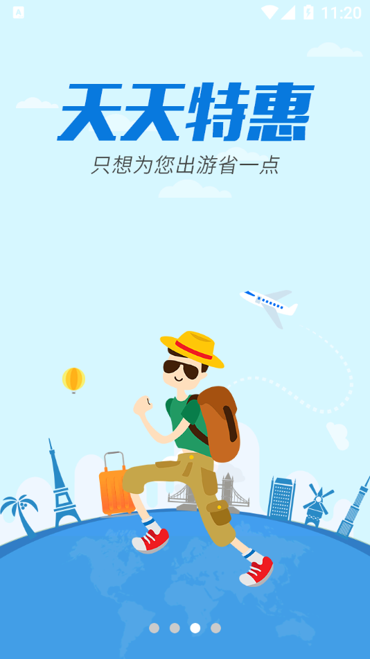 骏途旅游软件截图