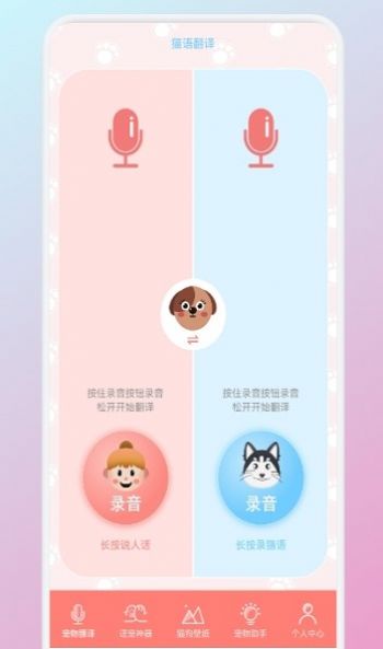 猫狗翻译机软件截图