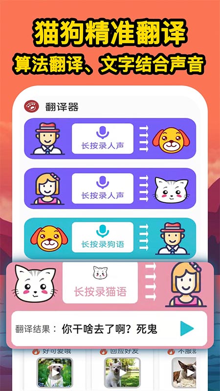 人人猫狗翻译交流器软件截图