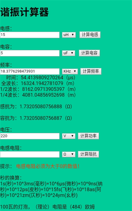 谐振计算器软件截图