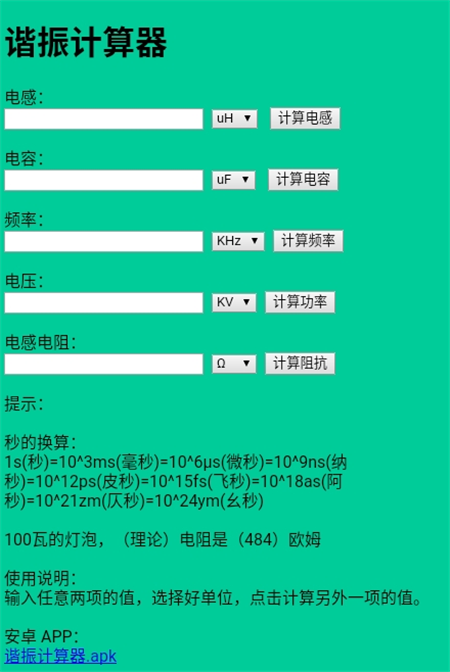 谐振计算器软件截图