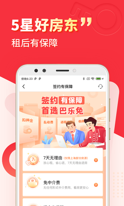 巴乐兔租房软件截图