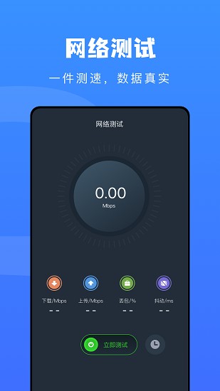 WLAN万能测速软件截图