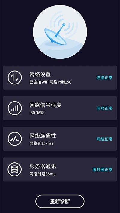 wifi网络测速大师软件截图