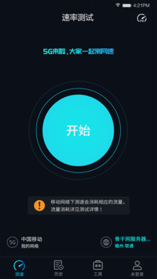 5G网络测速大师软件截图