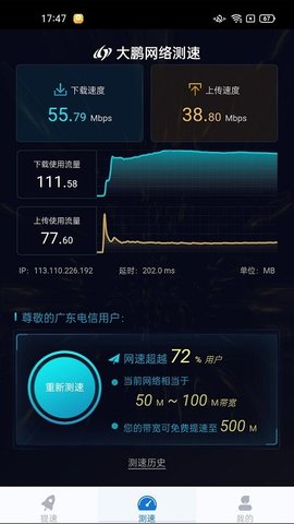 大鹏网速大师软件截图