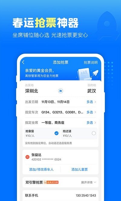 高铁管家软件截图