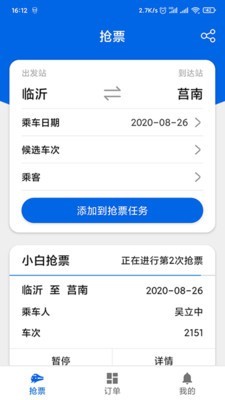 小白抢票软件截图