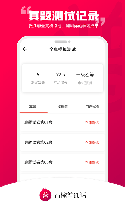 石榴普通话软件截图