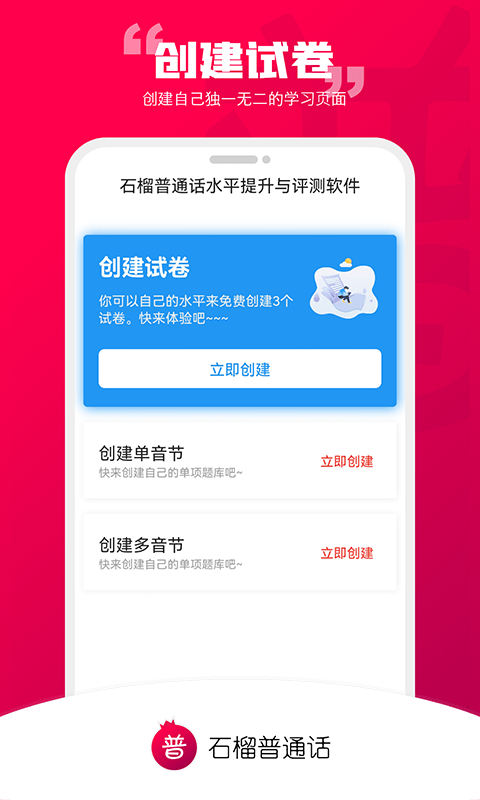 石榴普通话软件截图