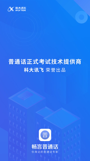 畅言普通话软件截图