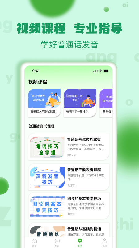 确幸普通话学习测试软件截图