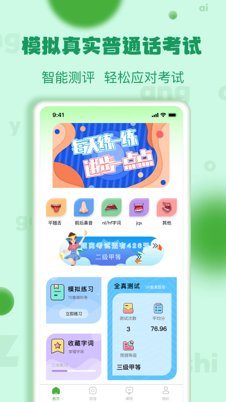 确幸普通话学习测试软件截图