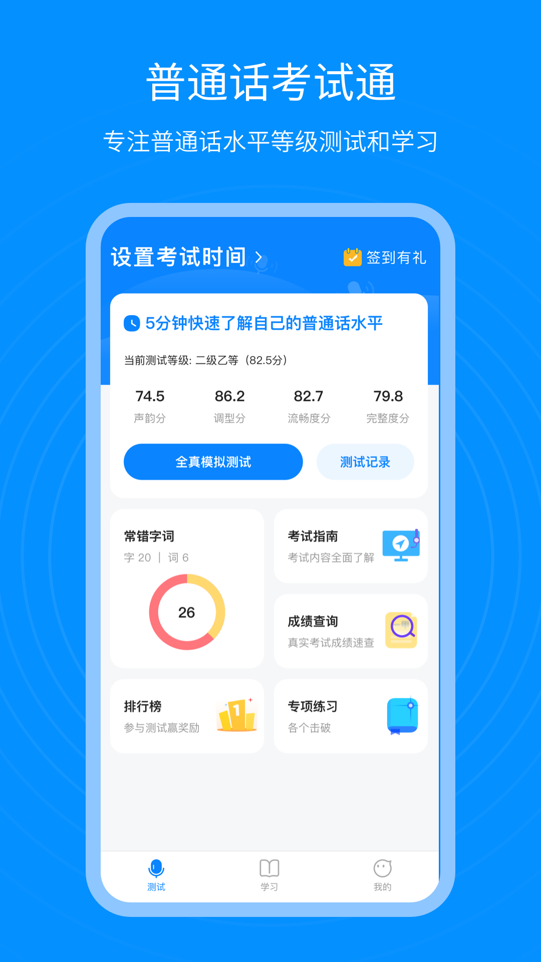 普通话考试通软件截图