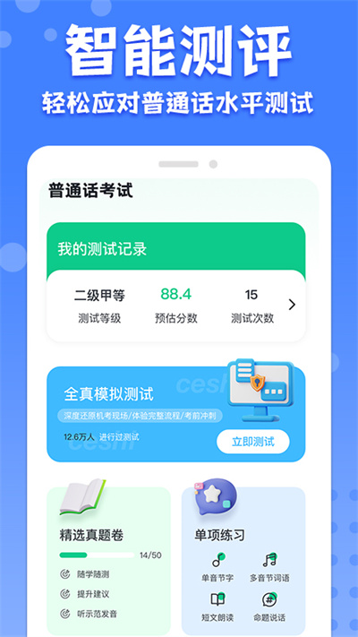 教师普通话测试软件截图