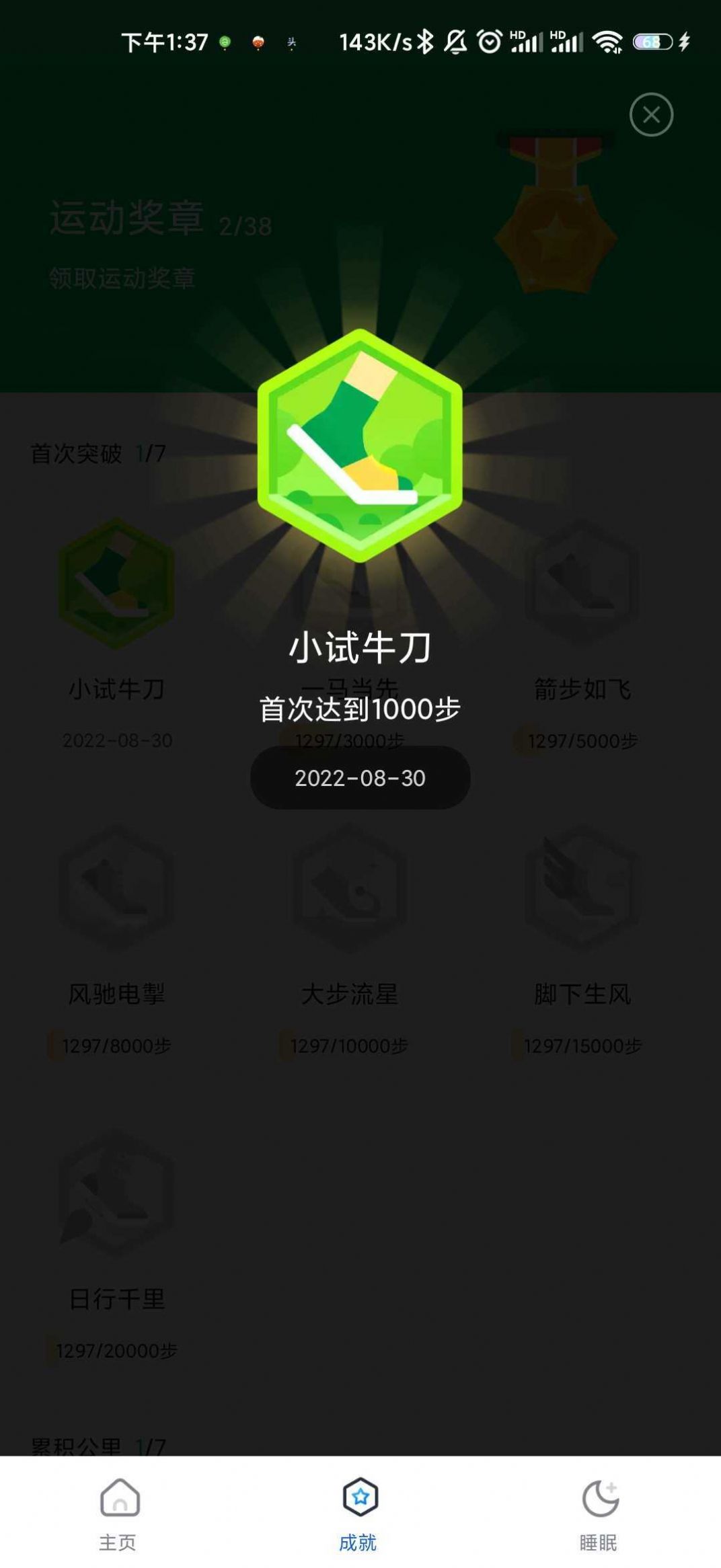 咕咚计步软件截图