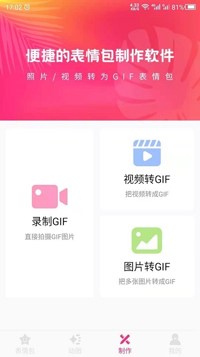 动图gif表情包制作软件截图