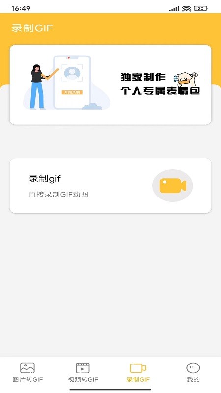 gif动图表情包软件截图