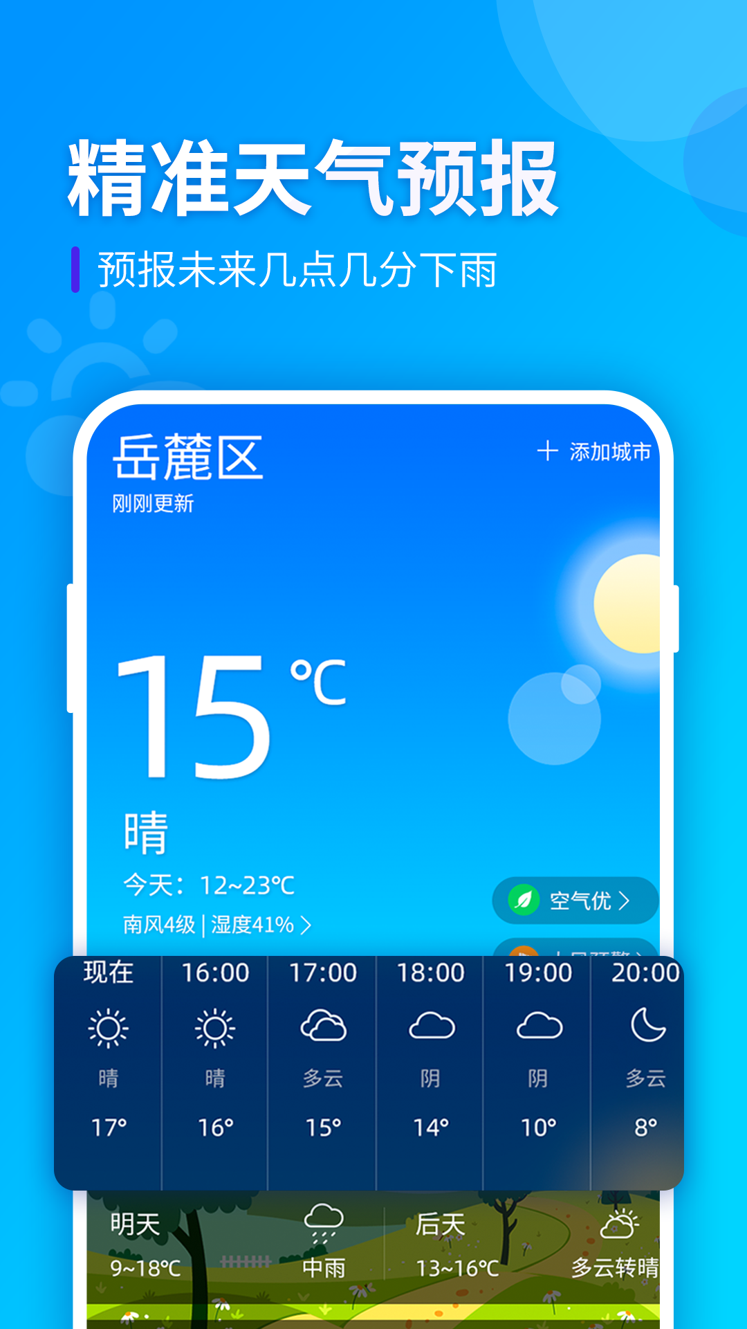 全季天气软件截图