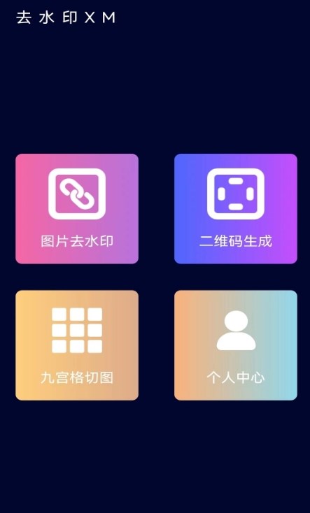 去水印XM软件截图