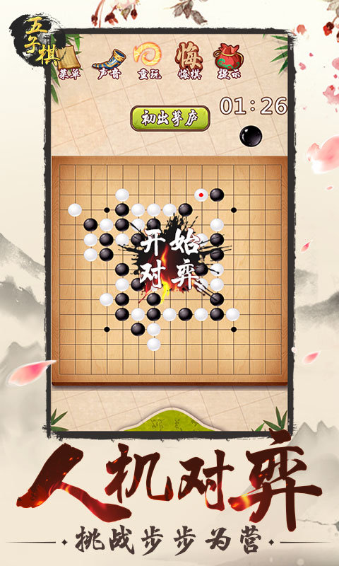 五子棋手游截图