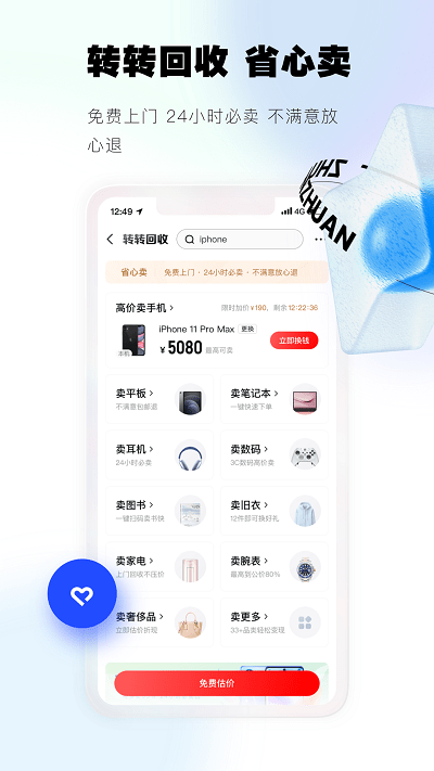 转转v10.30.0软件截图