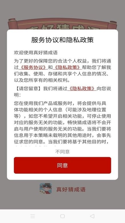 真好猜成语手游截图