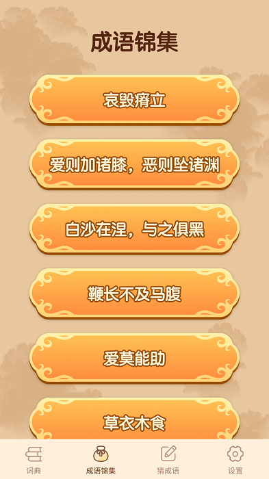 妙笔猜成语手游截图