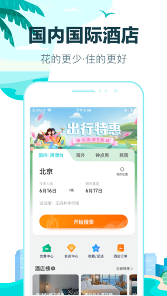 去哪儿旅行v10.2.10软件截图