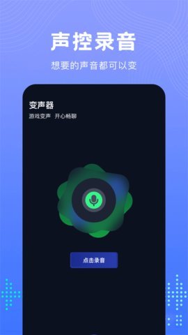 99变声器软件截图